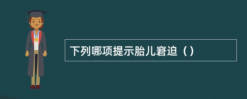 下列哪项提示胎儿窘迫（）