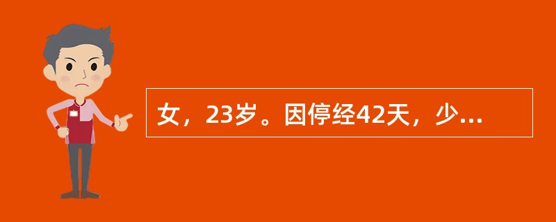 女，23岁。因停经42天，少量阴道流血2天，尿妊娠试验阳性，行人工流产术，吸刮出