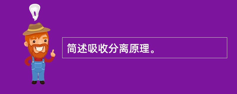 简述吸收分离原理。