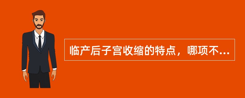 临产后子宫收缩的特点，哪项不正确（）