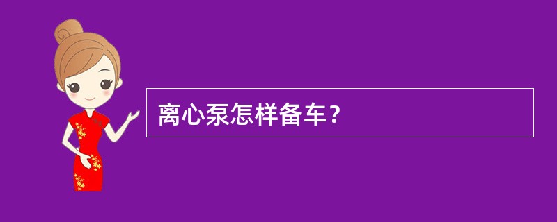 离心泵怎样备车？