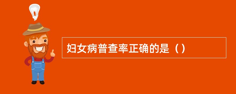 妇女病普查率正确的是（）