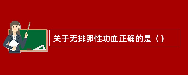 关于无排卵性功血正确的是（）