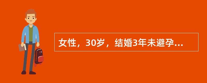 女性，30岁，结婚3年未避孕未孕，检查发现子宫后壁直径9cm肌瘤，月经规律，经量