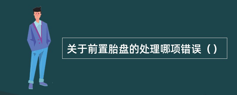 关于前置胎盘的处理哪项错误（）