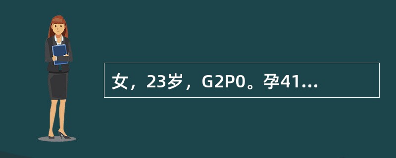 女，23岁，G2P0。孕41周，临产，宫口开大2cm，先露S，LOA，自然破水，