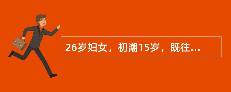 26岁妇女，初潮15岁，既往月经规律。停经46天，阴道流血持续20天，量时多时少