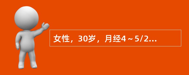 女性，30岁，月经4～5/22～25，连续流产4次，基础体温为不典型双相型曲线，