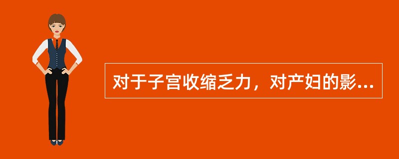 对于子宫收缩乏力，对产妇的影响哪项是正确的（）