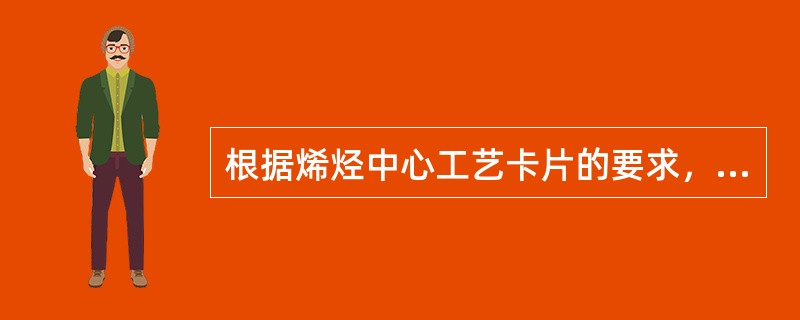 根据烯烃中心工艺卡片的要求，再生器密相床层温度TICA1102应控制在（）。