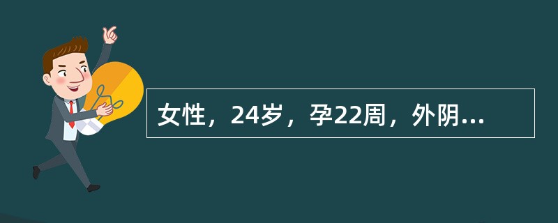 女性，24岁，孕22周，外阴发现结节3天，妇科检查：外阴小阴唇内侧、阴唇后联合处