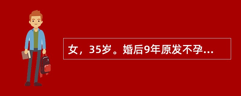 女，35岁。婚后9年原发不孕，检查卵巢功能正常，双输卵管不通，丈夫精液常规正常，