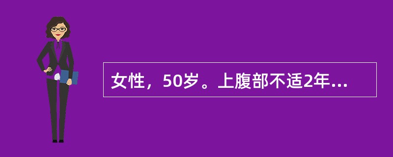 女性，50岁。上腹部不适2年，腹胀、消瘦2个月。查体腹部膨隆，移动性浊音(+)，