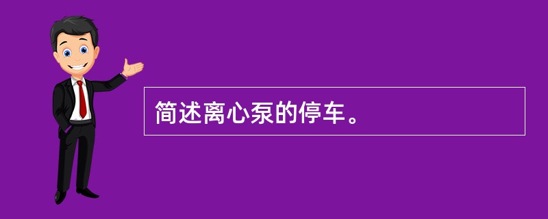 简述离心泵的停车。
