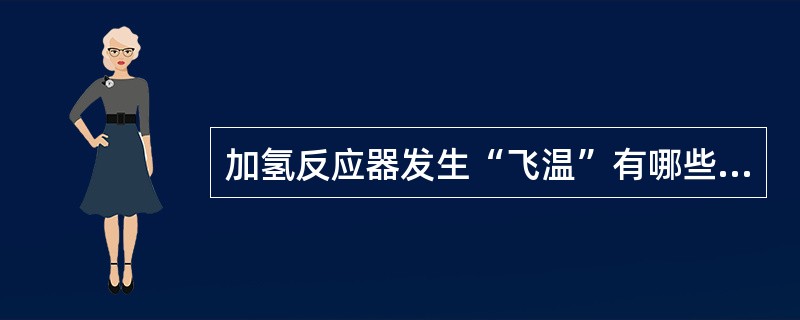 加氢反应器发生“飞温”有哪些原因？如何处理？