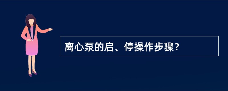 离心泵的启、停操作步骤？