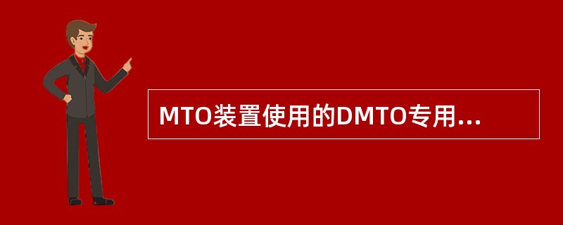 MTO装置使用的DMTO专用催化剂是在ZSM-5基础上开发的D803-II01催
