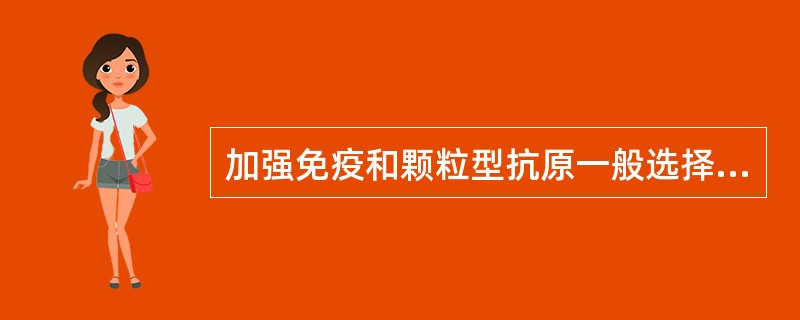 加强免疫和颗粒型抗原一般选择（）