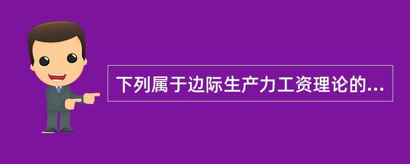 下列属于边际生产力工资理论的主要特征的是（）。