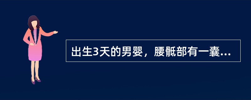 出生3天的男婴，腰骶部有一囊性肿物，查体：肿物表面皮肤正常，下肢肌张力、肌力均正