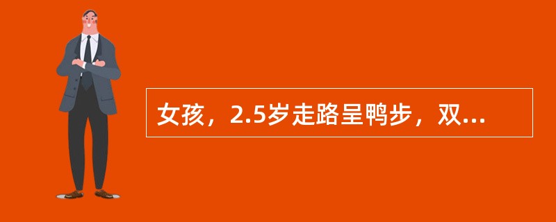 女孩，2.5岁走路呈鸭步，双下肢等长，Allis阴性，Ortolani试验阳性，