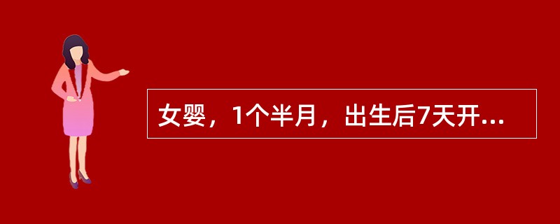 女婴，1个半月，出生后7天开始出现皮肤黄染，尿色棕黄，经内科激素治疗，皮肤、巩膜