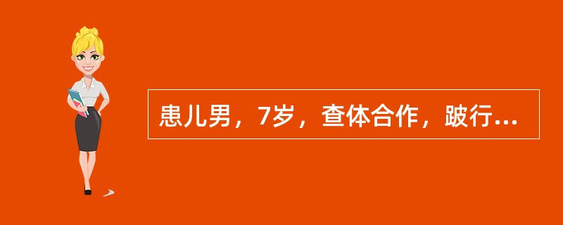患儿男，7岁，查体合作，跛行步态明显，左髋屈曲、外展、外旋位畸形，左下肢肌肉萎缩