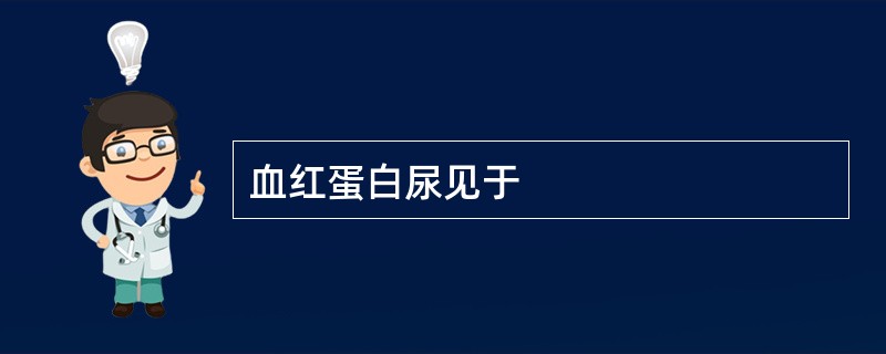 血红蛋白尿见于