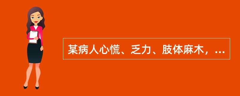 某病人心慌、乏力、肢体麻木，血常规检查部分结果为：Hb85g／L，BBC2．6×