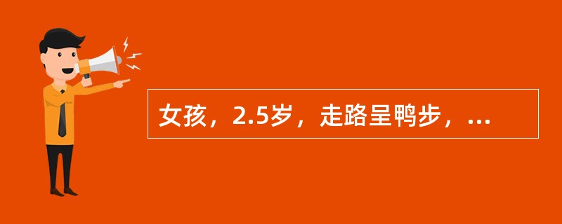 女孩，2.5岁，走路呈鸭步，双下肢等长，Allis阴性，Ortolani试验阳性