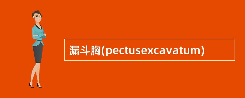 漏斗胸(pectusexcavatum)