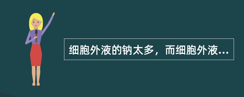 细胞外液的钠太多，而细胞外液容量不足，其临床表现为（）