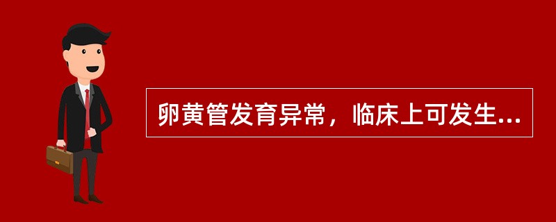 卵黄管发育异常，临床上可发生以下哪几项()