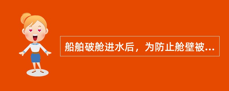 船舶破舱进水后，为防止舱壁被压破，应对不进水一侧的舱壁进行支撑加强，其三角（人字