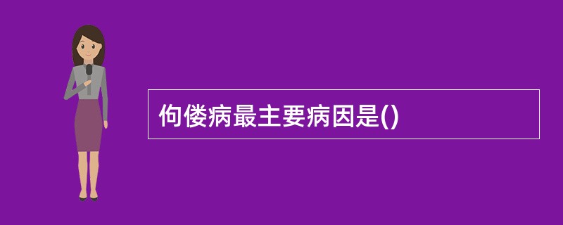 佝偻病最主要病因是()