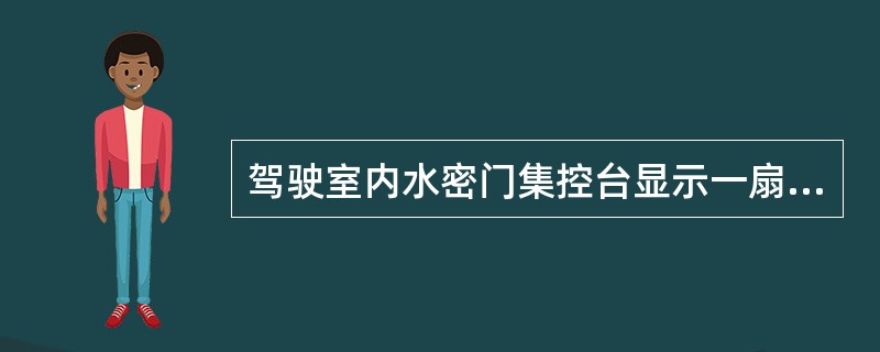 驾驶室内水密门集控台显示一扇门完全开启的方法是：（）