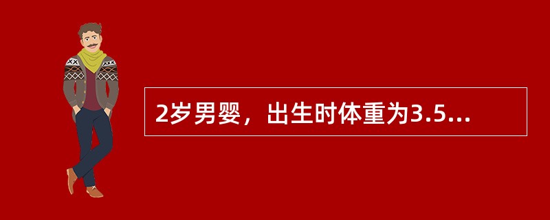 2岁男婴，出生时体重为3.5kg，其标准体重应为()