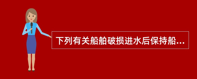 下列有关船舶破损进水后保持船体平衡的措施，不正确的是：（）