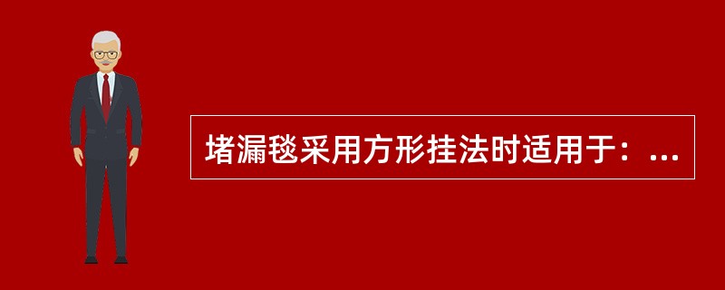 堵漏毯采用方形挂法时适用于：（）①、水线附近较平直船壳处；②、水线下一般弯曲船壳