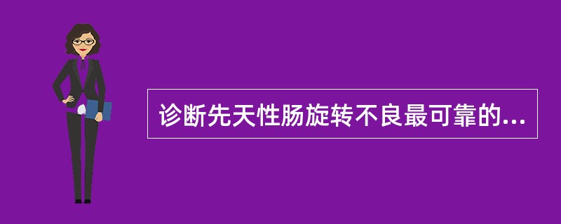 诊断先天性肠旋转不良最可靠的方法是（）