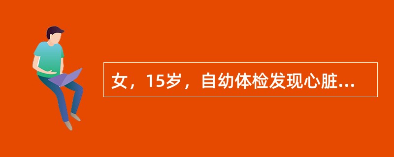 女，15岁，自幼体检发现心脏杂音，胸骨左缘第2肋间连续性杂音，如图，可诊断为__