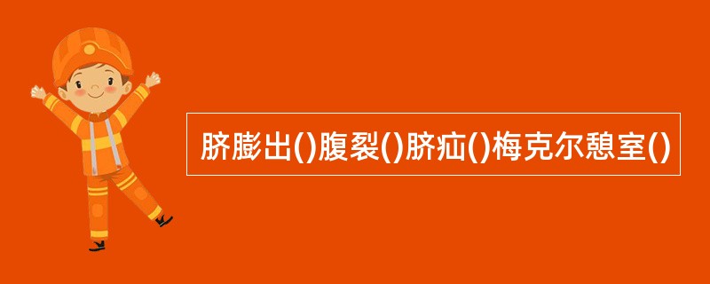 脐膨出()腹裂()脐疝()梅克尔憩室()