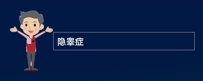 隐睾症