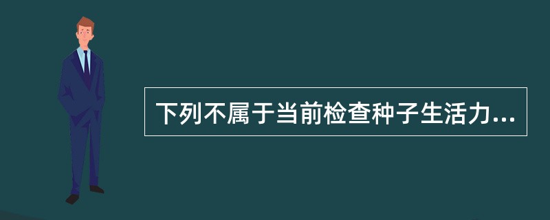 下列不属于当前检查种子生活力方法的是（）