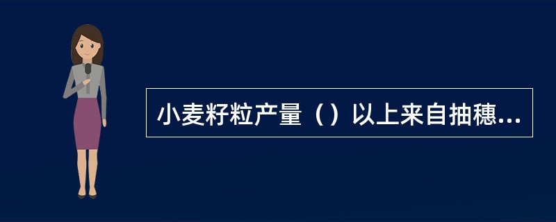 小麦籽粒产量（）以上来自抽穗后的光合产物累积。