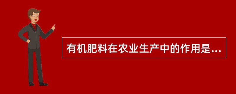 有机肥料在农业生产中的作用是什么？