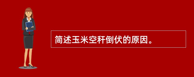 简述玉米空秆倒伏的原因。