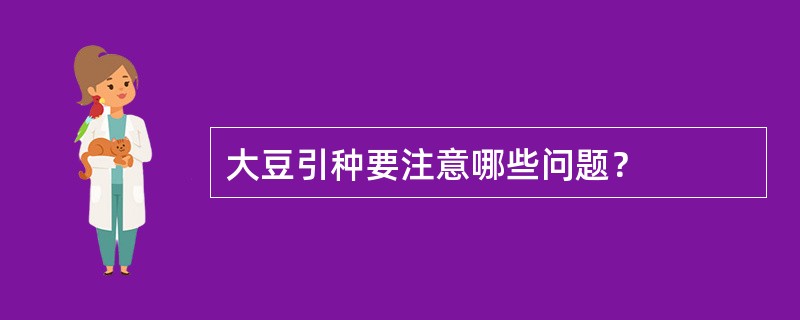 大豆引种要注意哪些问题？