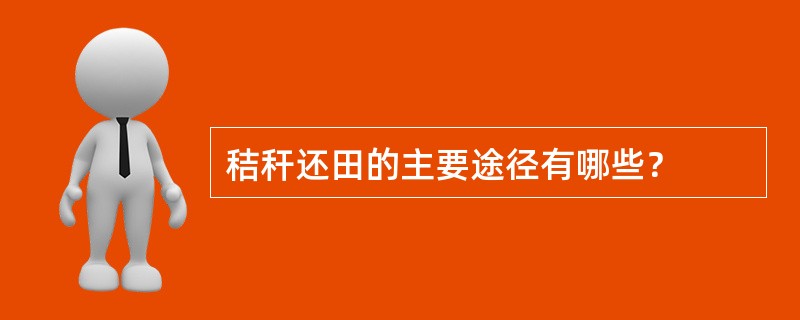 秸秆还田的主要途径有哪些？