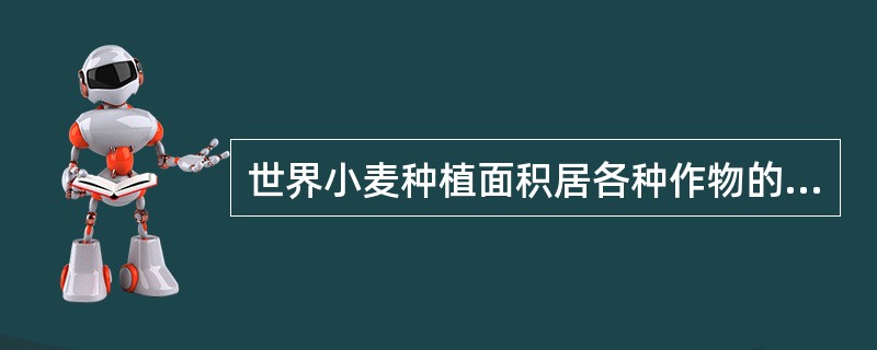 世界小麦种植面积居各种作物的第()位。